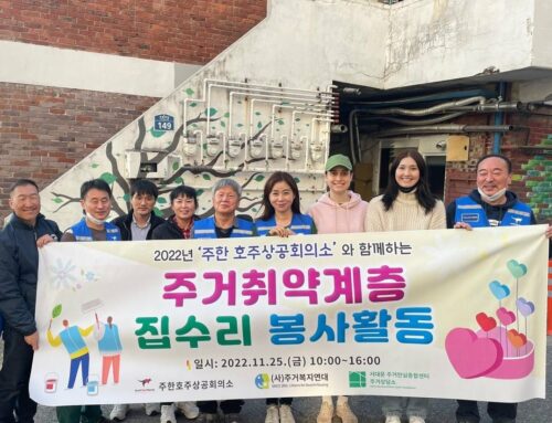 AustCham Korea Hosts Housing Renovation Project